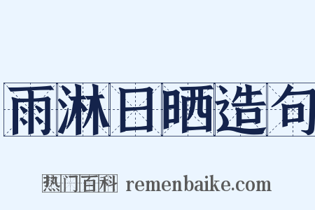 雨淋日晒造句是什么意思的图片